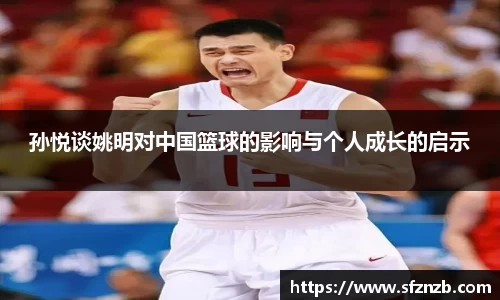 孙悦谈姚明对中国篮球的影响与个人成长的启示